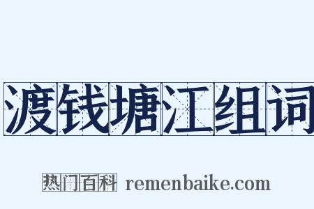 渡钱塘江组词是什么意思的图片